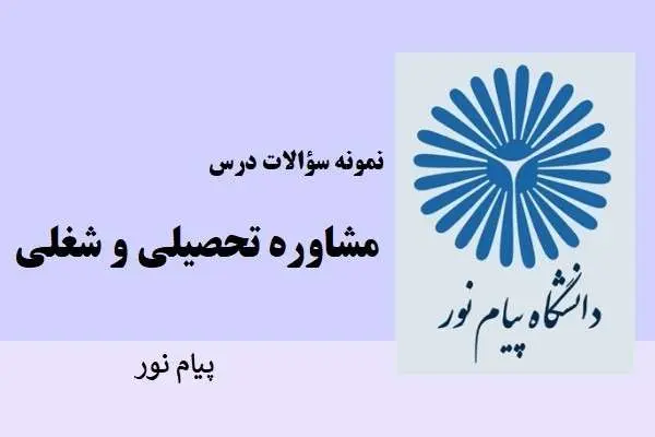 دانلود pdf نمونه سوالات مشاوره تحصیلی و شغلی دانشگاه پیام نور