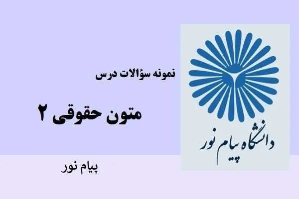 دانلود pdf نمونه سوالات متون حقوقی 2 دانشگاه پیام نور