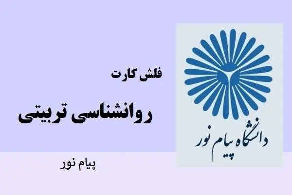 دانلود pdf کتاب فلش کارت روانشناسی تربیتی