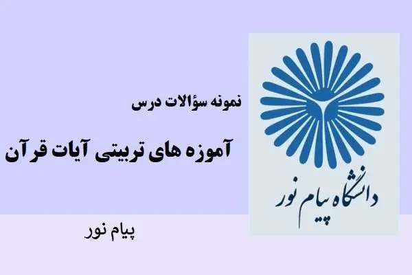 دانلود pdf نمونه سوالات آموزه های تربیتی آیات قرآن