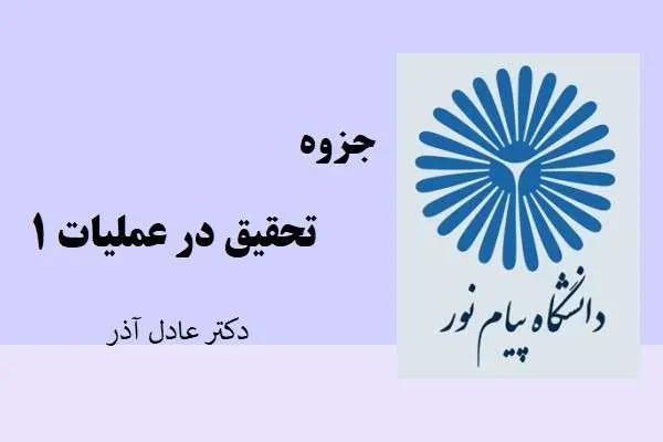 دانلود pdf جزوه تحقیق در عملیات 1 دکتر عادل آذر