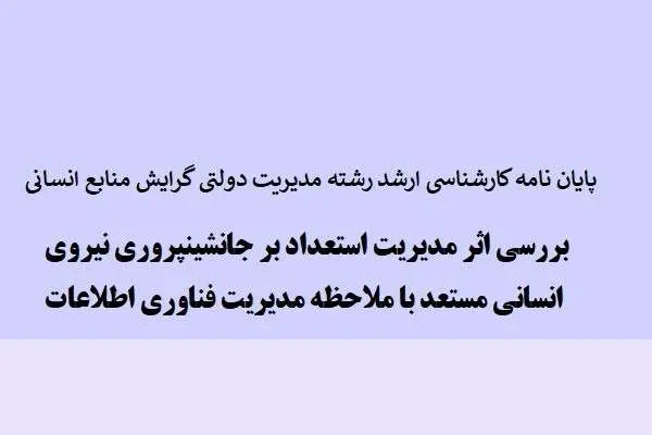 دانلود pdf پایان نامه کارشناسی ارشد رشته مدیرت دولتی گرایش منابع انسانی