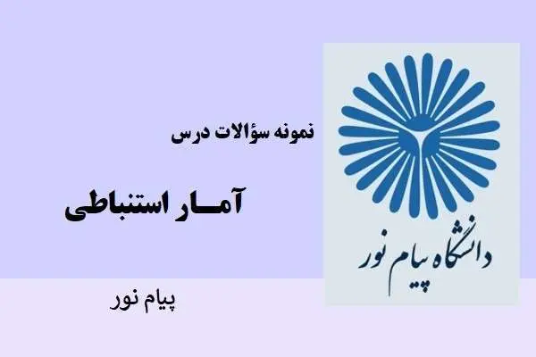 دانلود pdf نمونه سوالات آمار استنباطی دانشگاه پیام نور