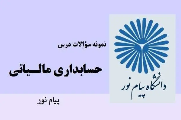 دانلود pdf نمونه سوالات حسابداري مالياتي دانشگاه پیام نور