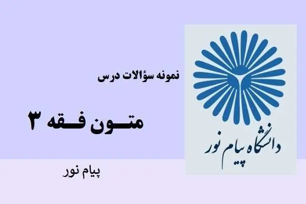 دانلود pdf نمونه سوالات متون فقه 3 دانشگاه پیام نور