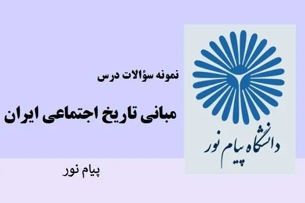 دانلود pdf نمونه سوالات مبانی تاریخ اجتماعی ایران دانشگاه پیام نور