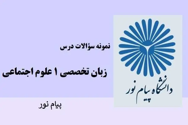 دانلود pdf نمونه سوالات زبان تخصصی 1 علوم اجتماعی