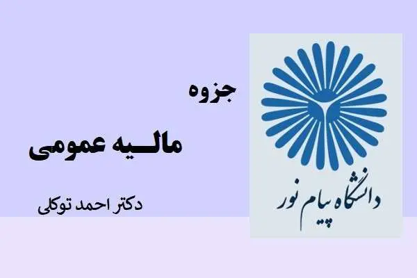 دانلود pdf خلاصه مالیه عمومی دکتر احمد توکلی