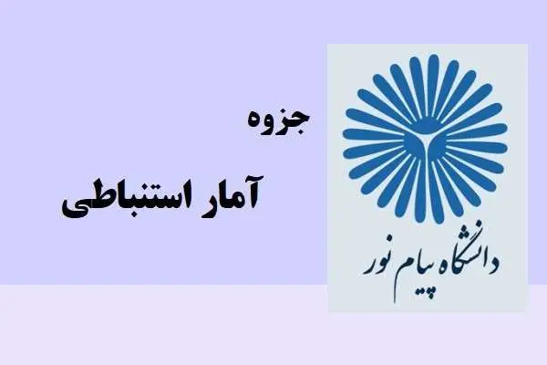 دانلود pdf جزوه خلاصه آمار استنباطی دانشگاه پیام نور
