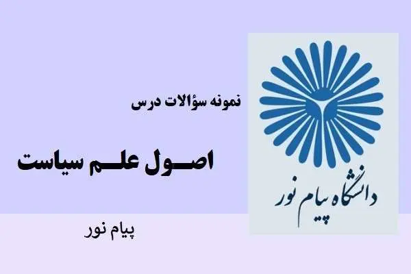 دانلود pdf نمونه سوالات اصول علم سیاست دانشگاه پیام نور