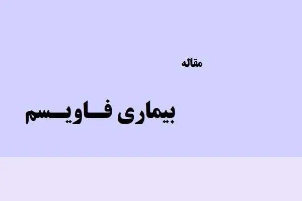دانلود pdf مقاله ای درباره بیماری فاویسم
