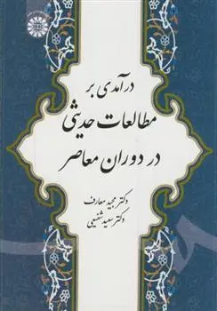 دانلود pdf کتاب درآمدی بر مطالعات حدیثی در دوران معاصر مجید معارف