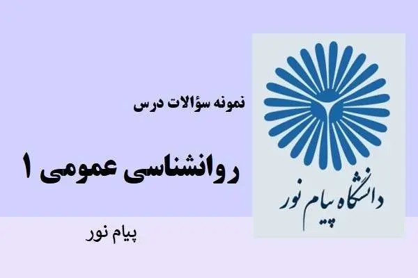 دانلود pdf نمونه سوالات روانشناسی عمومی 1 دانشگاه پیام نور
