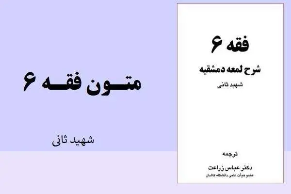 دانلود pdf کتاب متون فقه 6 شهید ثانی