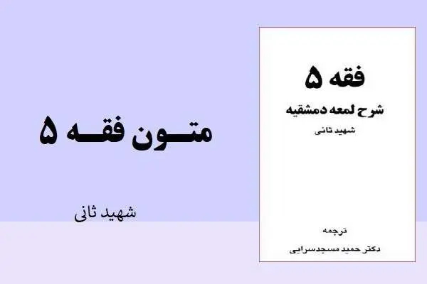 دانلود pdf کتاب متون فقه 5 شهید ثانی