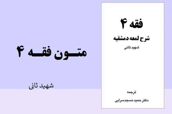 دانلود pdf کتاب متون فقه 4 شهید ثانی