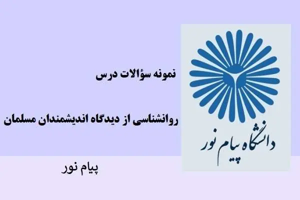 دانلود pdf نمونه سوالات روانشناسی از دیدگاه اندیشمندان مسلمان دانشگاه پیام نور
