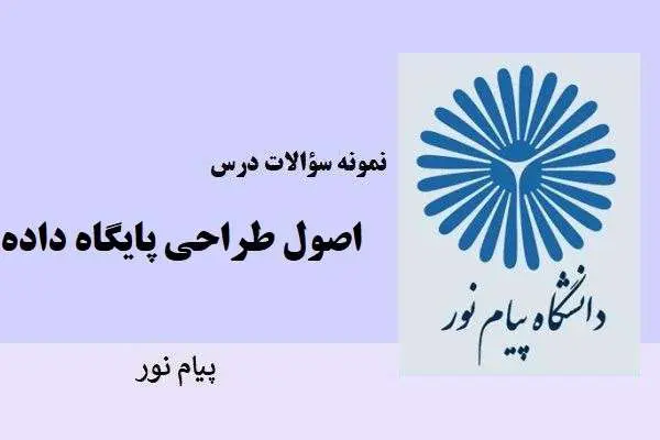 دانلود pdf نمونه سوالات اصول طراحی پایگاه داده دانشگاه پیام نور