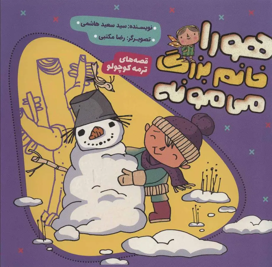 دانلود pdf کتاب هورا خانم بزرگ می مونه سعید هاشمی