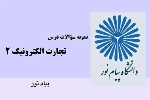 دانلود pdf نمونه سوالات درس تجارت الکترونیک 2 پیام نور