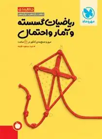 دانلود pdf کتاب ریاضیات گسسته و آمار و احتمال مسعود طایفه