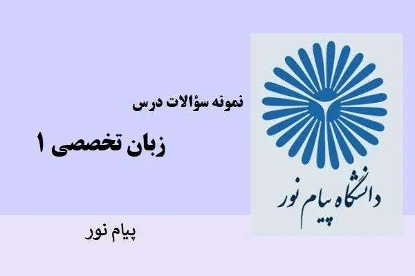 دانلود pdf نمونه سوالات درس زبان تخصصی 1 پیام نور