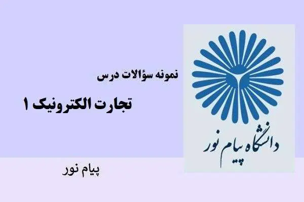 دانلود pdf نمونه سوالات درس تجارت الکترونیک 1 پیام نور