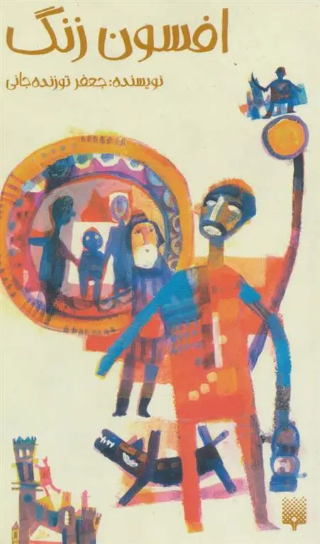 دانلود pdf کتاب افسون زنگ جعفر توزنده جانی