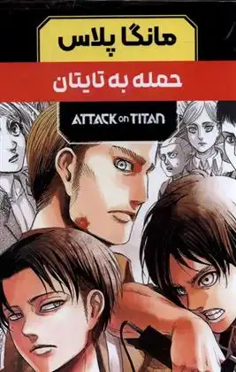 دانلود pdf کتاب مانگا پلاس : حمله به تایتان (جلد1تا3) هاجیمه ایسایما