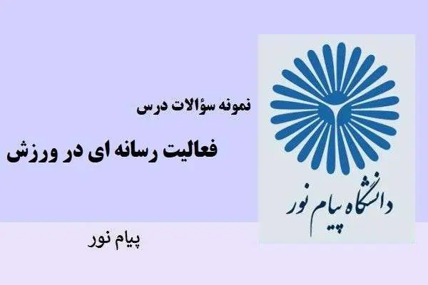 دانلود pdf نمونه سوالات درس فعالیت رسانه ای در ورزش پیام نور