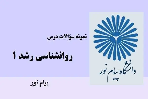 دانلود pdf نمونه سوالات روانشناسی رشد 1 دانشگاه پیام نور