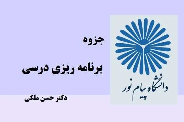 دانلود pdf جزوه برنامه ریزی درسی دکتر حسن ملکی