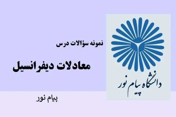دانلود pdf نمونه سوالات معادلات دیفرانسیل دانشگاه پیام نور