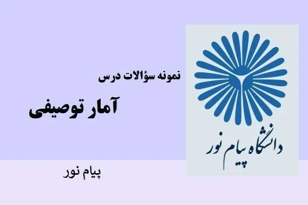 دانلود pdf نمونه سوالات آمار توصيفي دانشگاه پیام نور