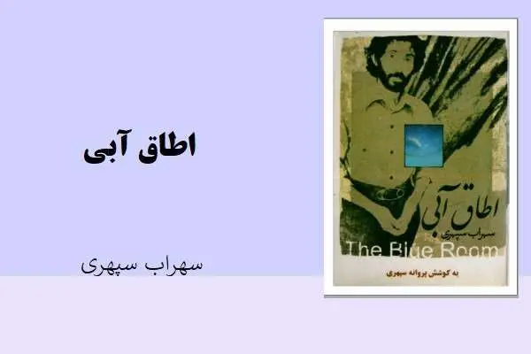 دانلود pdf کتاب اطاق آبی سهراب سپهری