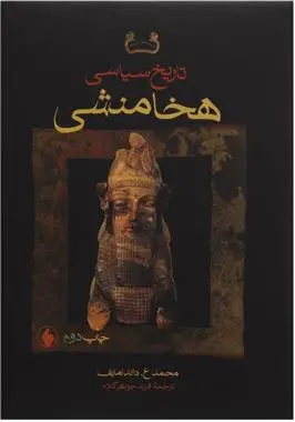 دانلود pdf کتاب تاریخ سیاسی هخامنشی محمد داندامایف