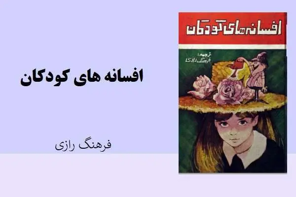 دانلود pdf کتاب مجموعه داستانهای افسانه های کودکان به ترجمه ی فرهنگ رازی