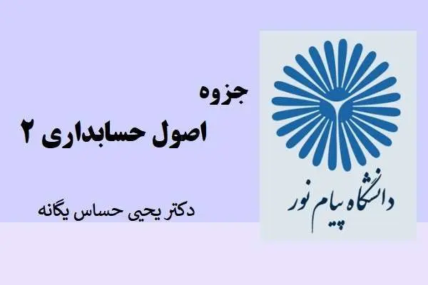 دانلود pdf جزوه اصول حسابداری 2 دکتر یحیی حساس یگانه