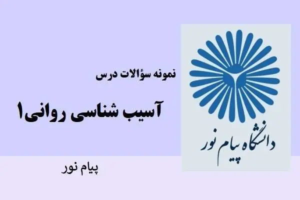دانلود pdf نمونه سوالات آسیب شناسی روانی ۱ دانشگاه پیام نور