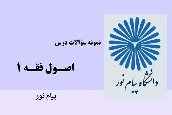 دانلود pdf نمونه سوالات اصول فقه 1 دانشگاه پیام نور