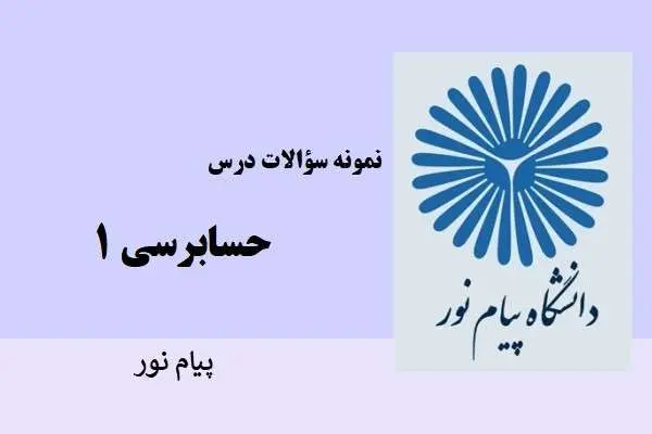 دانلود pdf نمونه سوالات حسایرسی 1 دانشگاه پیام نور