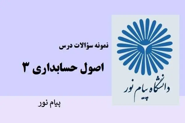 دانلود pdf نمونه سوالات اصول حسابداری 3 دانشگاه پیام نور