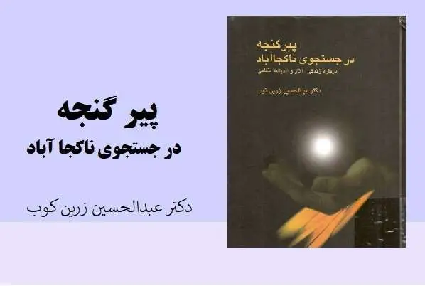دانلود pdf کتاب پیر گنجه در جستجوی ناکجا آباد دکتر عبدالحسین زرین کوب