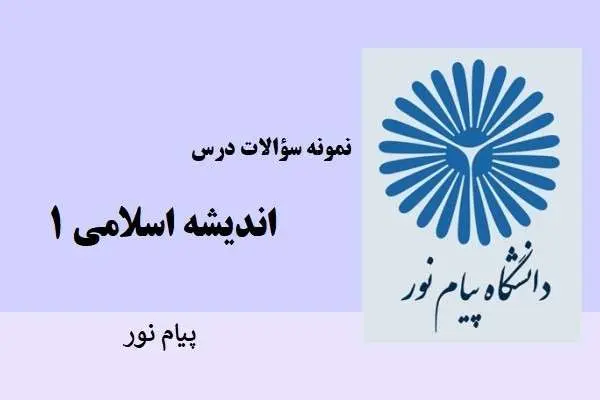 دانلود pdf نمونه سوالات اندیشه اسلامی 1 دانشگاه پیام نور