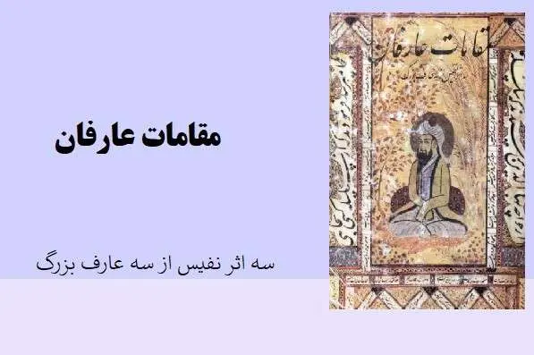 دانلود pdf کتاب مقامات عارفان سه نفیس از سه عارف بزرگ ترجمه و شرح احمد خوشنویس عماد