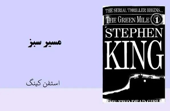 دانلود pdf کتاب مسیر سبز استفن کینگ