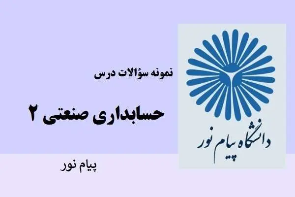 دانلود pdf نمونه سوالات درس حسابداری صنعتی ۲ دانشگاه پیام نور