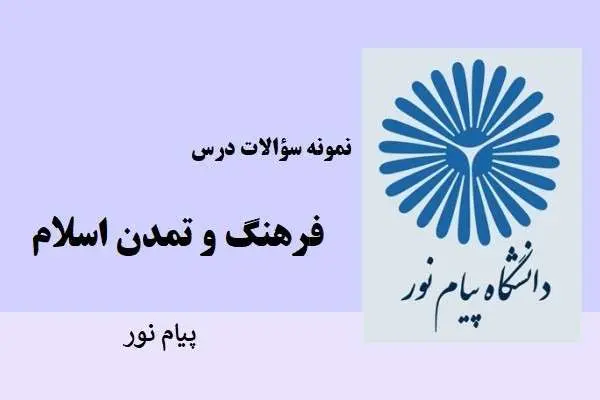 دانلود pdf نمونه سوالات فرهنگ و تمدن اسلام و ایران دانشگاه پیام نور