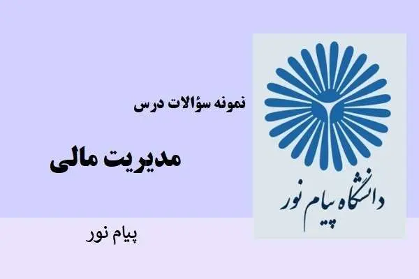 دانلود pdf نمونه سوالات مدیریت مالی دانشگاه پیام نور