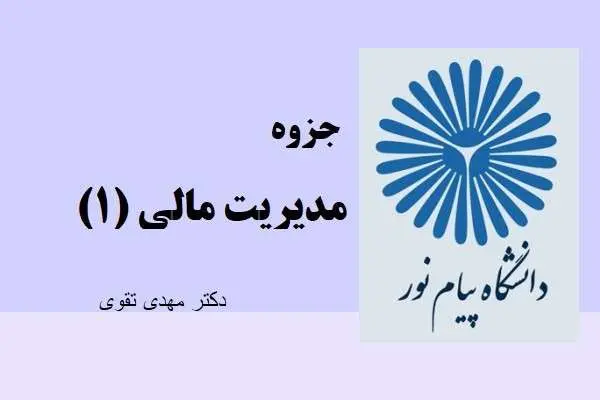 دانلود پاورپوینت جزوه مدیریت مالی ۱ دکتر مهدی تقوی